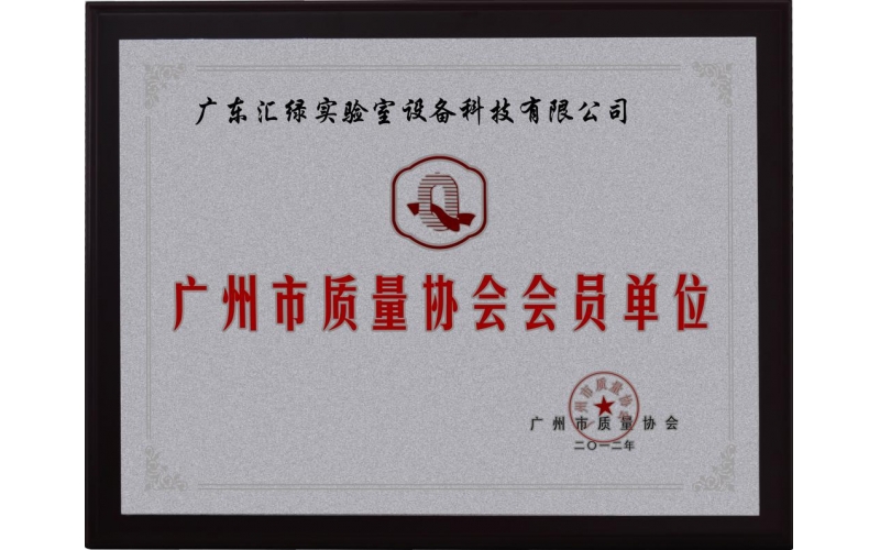 廣東匯綠被授予《廣州市質量協會單位會員》證