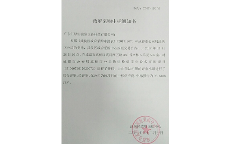 廣東匯綠成功簽下成都市公安局實驗室項目